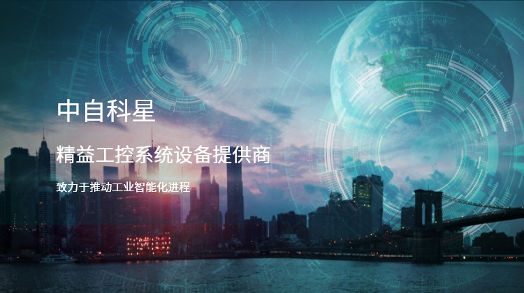 中自科星-精益工控系統(tǒng)設(shè)備提供商