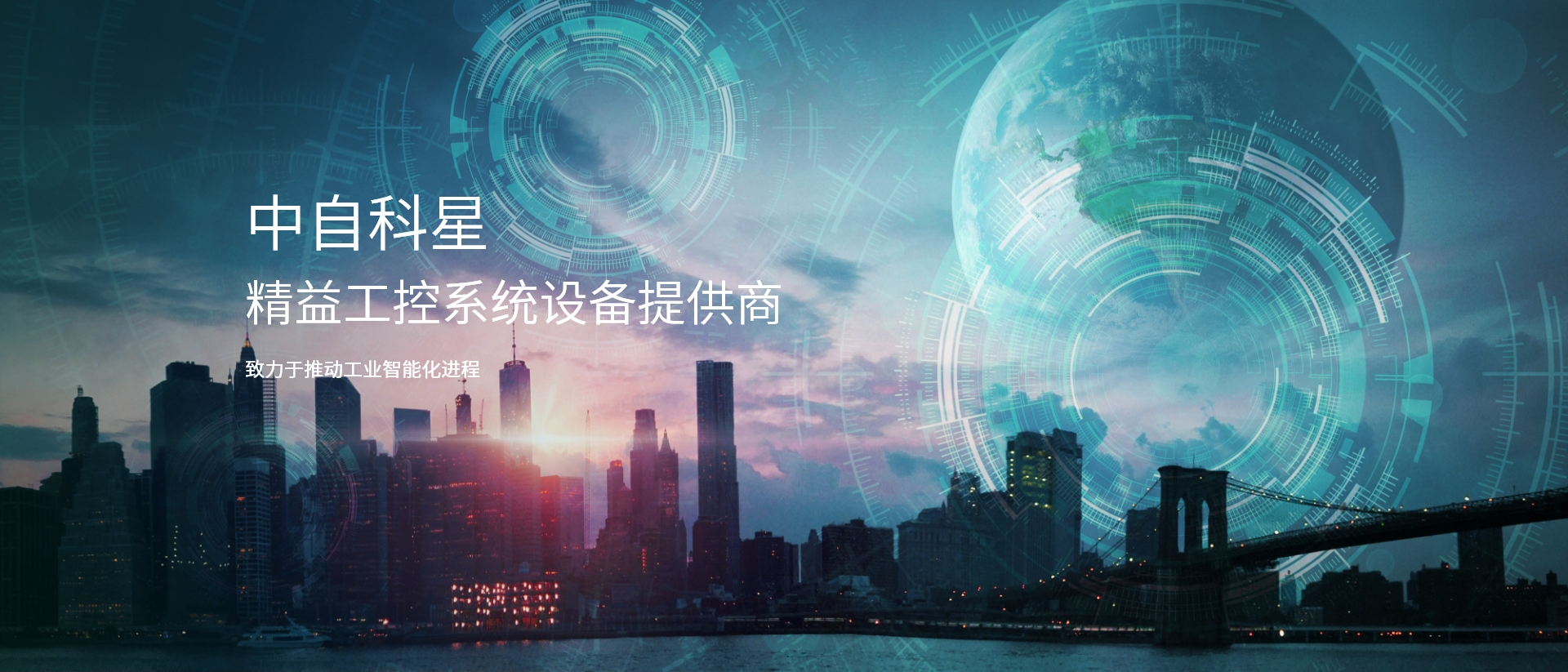 中自科星-精益工控系統(tǒng)設(shè)備提供商