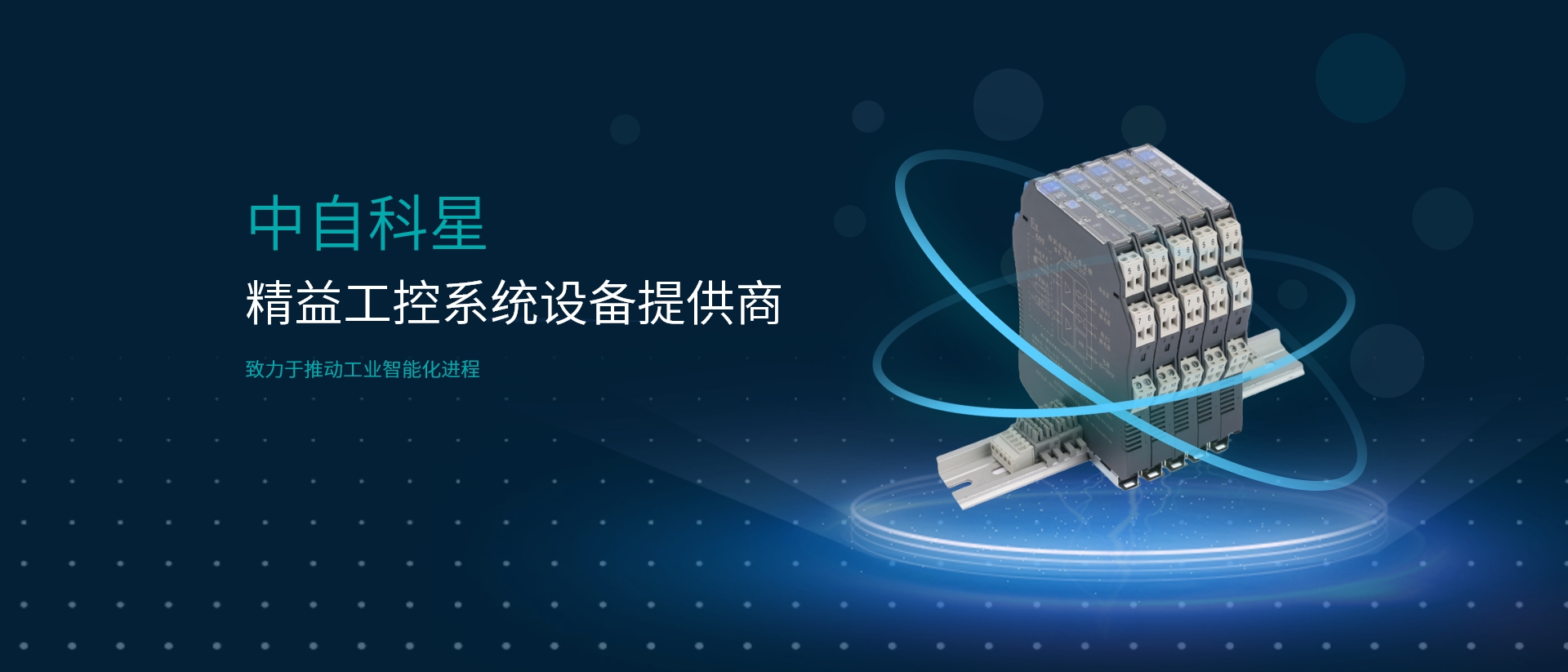 中自科星-精益工控系統(tǒng)設(shè)備提供商