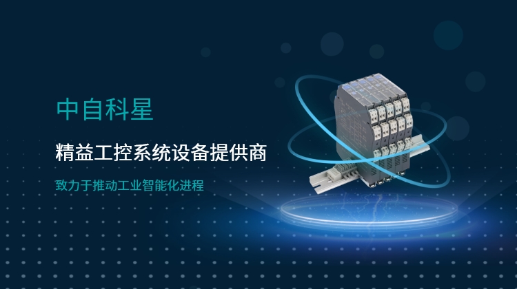 中自科星-精益工控系統(tǒng)設(shè)備提供商
